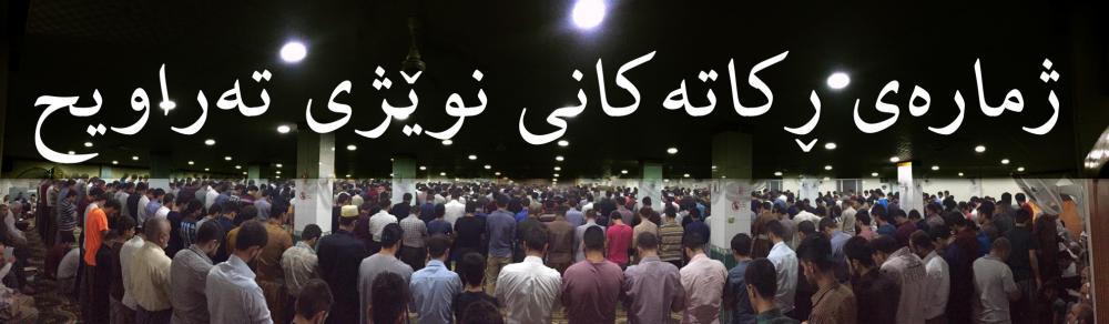 ژمارەی ركاتەكانی تهراویح وە ئەندازەكەی چەندە ؟!