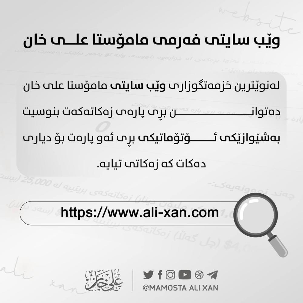 نوێترین خزمەتگوزاری سایتەكە: تەنها بڕی پارەکەت بنووسە و بزانە زەکاتەکەت چەندە