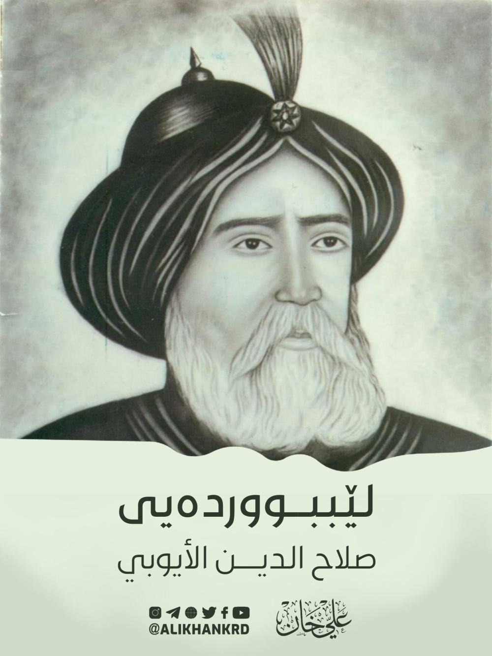 لێبووردەیی سەڵاحەددینی ئەیوبی