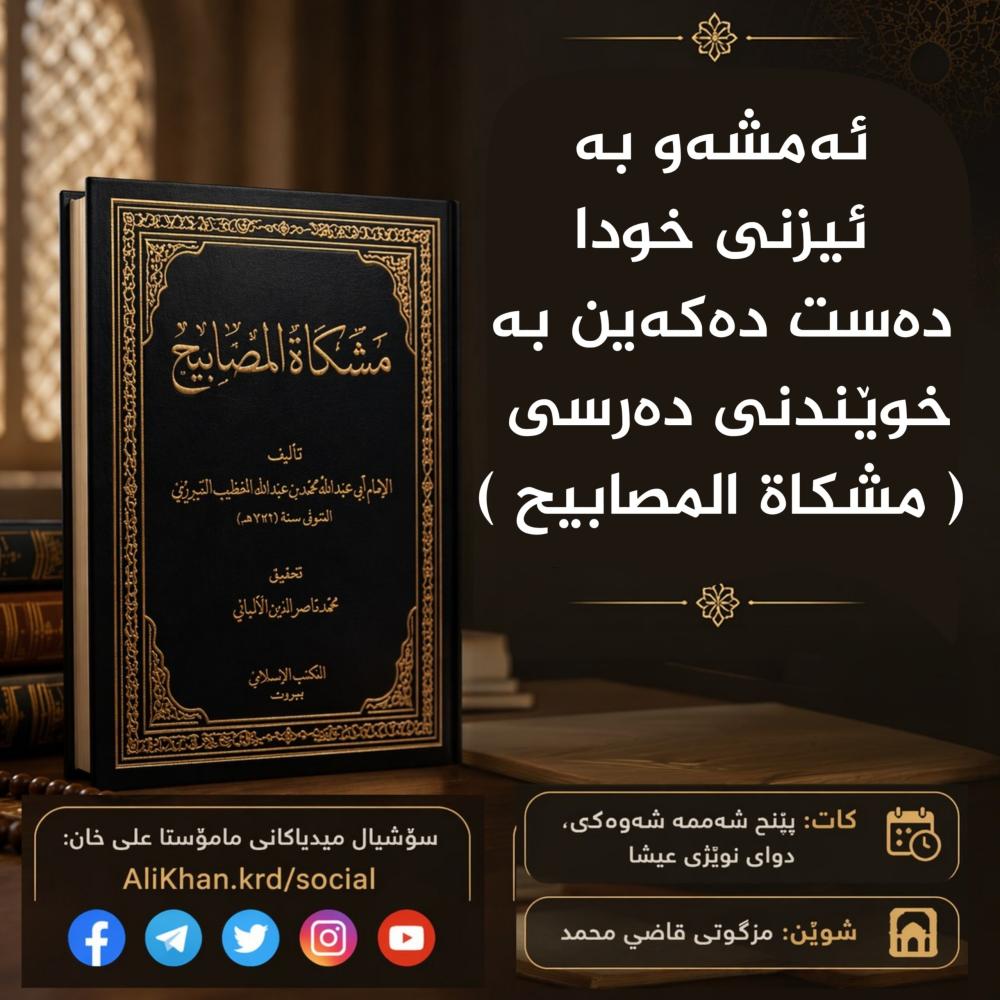 ئهمشهو دهستدهكرێت به شەرح کردنی کتێبی: مشکاة المصابیح