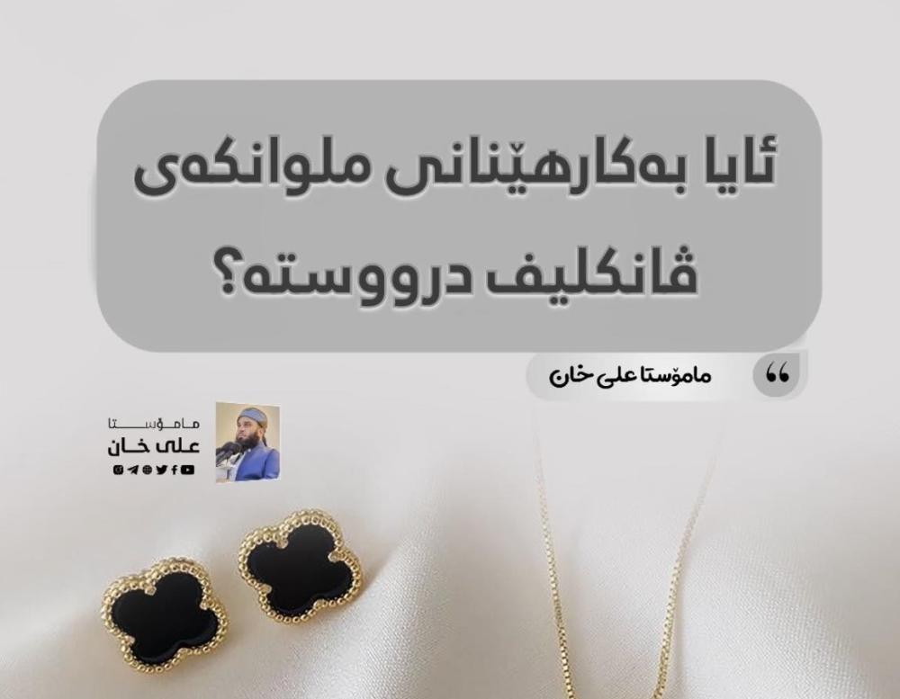 حوکمی ملوانکەی ڤانكلیف چییە؟