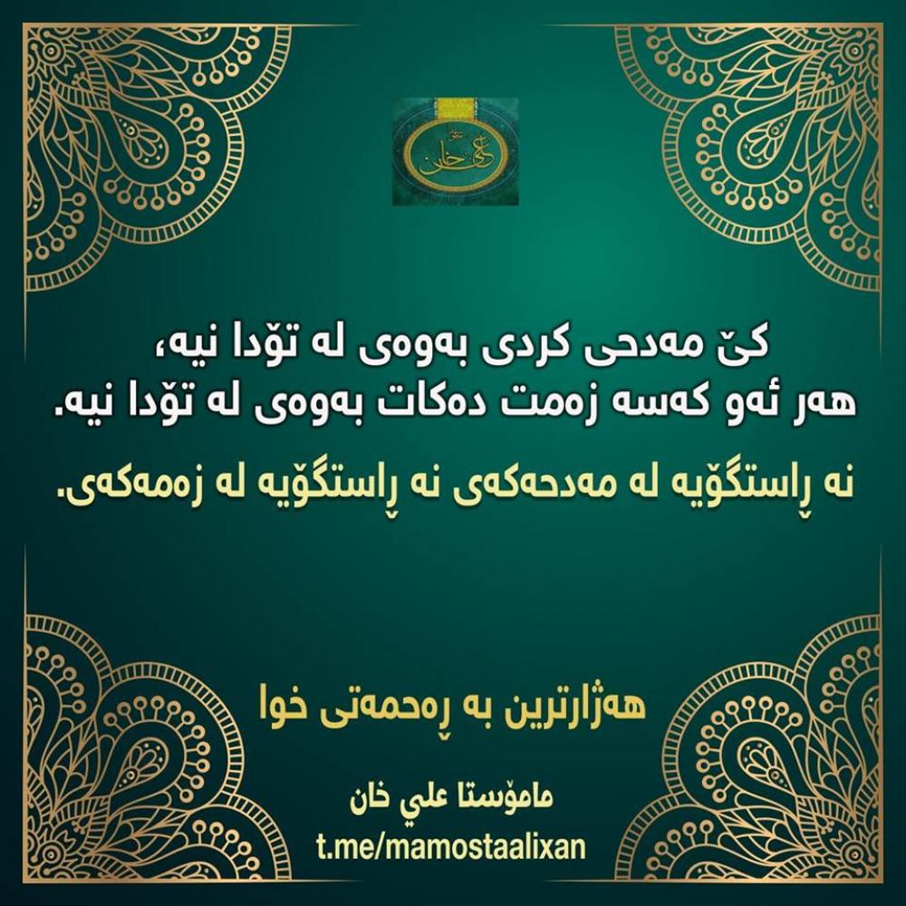 كێ مهدحی كردی بهوهی له تۆدا نیه، ههر ئهو كهسه...