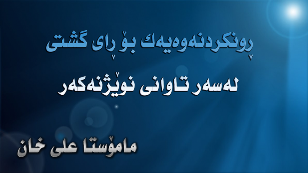 ڕونكردنەوەیەك له بارهی نوێژ نهكهرهوه