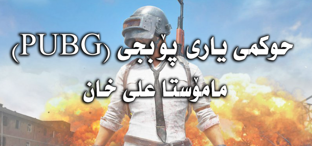 حوكمی یاری پۆبجی چیه؟!
