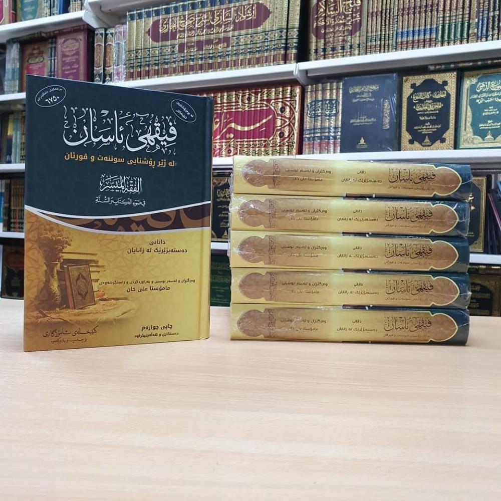 چاپى چوارەمی کتێبی فیقھی ئاسان لە ژێر ڕۆشنایی سوننەت و قورئان