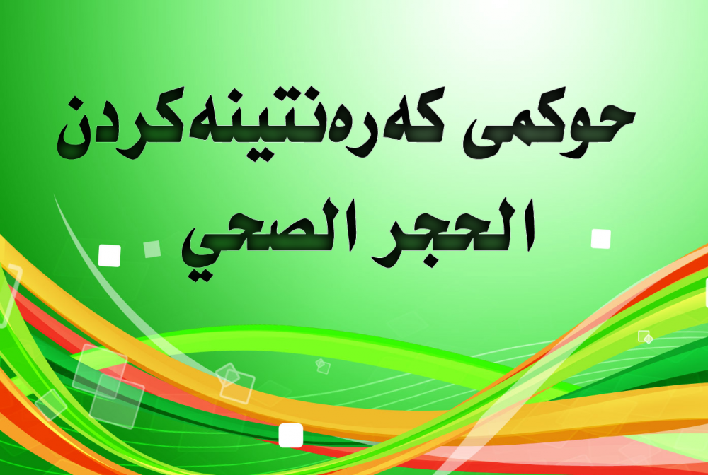 كهرهنتینه كردن دروسته له شهرع دا؟
