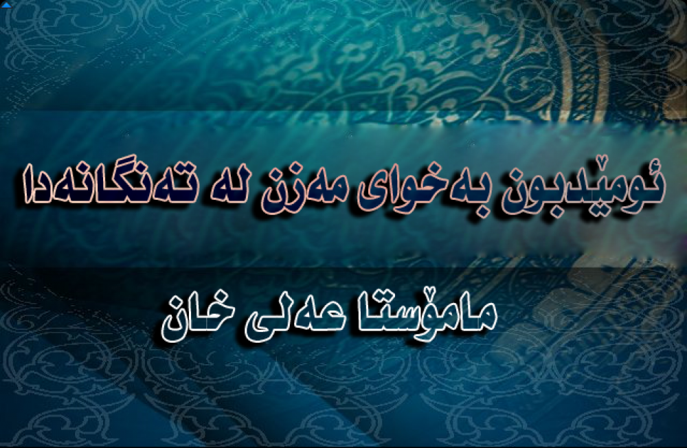 گهورهیی ئومێد بوون به خوای ڕەحمەت فراوان