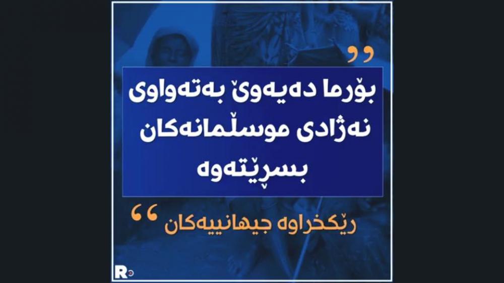 بۆرمای نهزیف!
