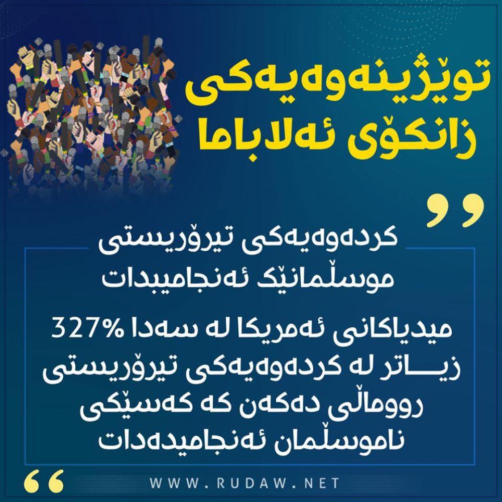 جیاوازی كردن له نێوان هێرشی تیرۆریستی موسڵمانان وئەوانی دیکە