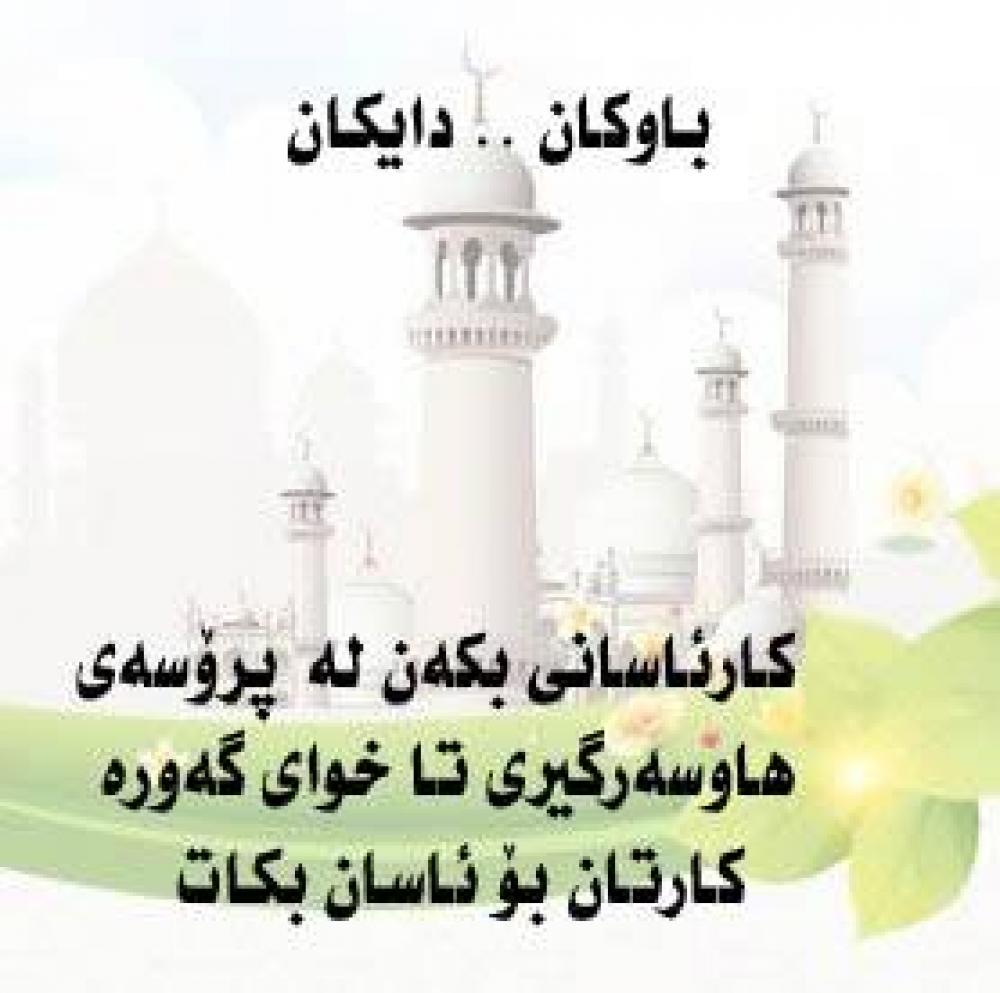 دايكان ... باوكان ... ژن هێنان وشوكردن ئاسان بكه‌ن